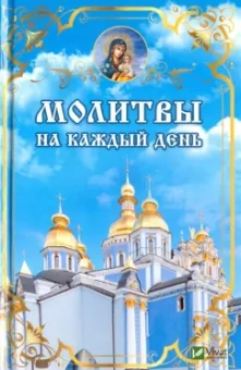 Елена Ковалева: Молитвы на каждый день