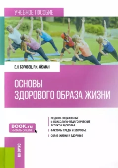 Боровец, Айзман: Основы здорового образа жизни. Учебное пособие