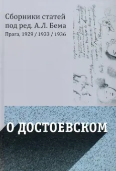 Бем, Бицилли, Чижевский: О Достоевском