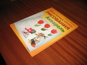 Уте Людвиг-Кайзер: Мои первые уроки рисования. Акварель