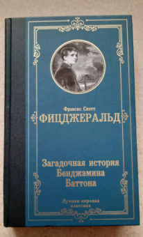 Фрэнсис Фицджеральд: Загадочная история Бенджамина Баттона