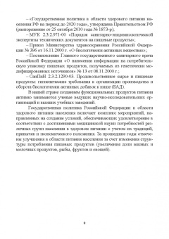 Линич, Сафонова: Функциональное питание. Учебное пособие. СПО