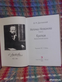 Федор Достоевский: Неточка Незванова. Кроткая