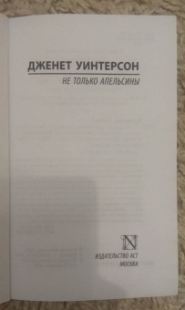 Джанет Уинтерсон: Не только апельсины
