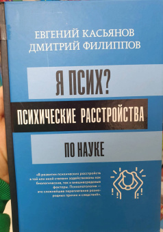 Касьянов, Филиппов: Я псих? Психические расстройства по науке