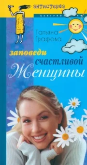Татьяна Графова: Заповеди счастливой женщины