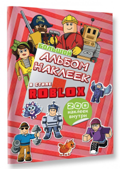 Большой альбом наклеек Roblox, 200 наклеек