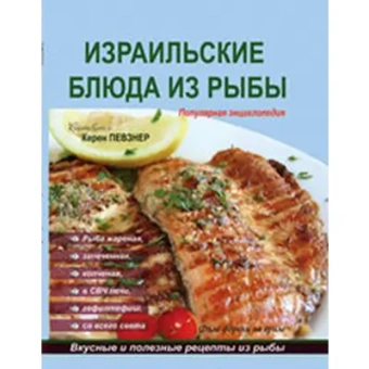 Певзнер Керен: Израильские блюда из рыбы 