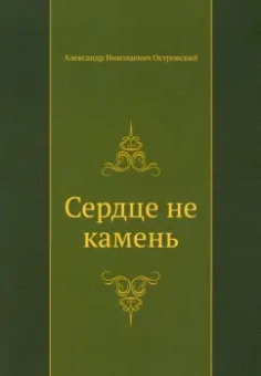 Александр Островский: Сердце не камень