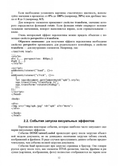 Валерий Янцев: JavaScript. Создание визуальных эффектов. Учебное пособие для вузов