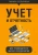 Тамара Беликова: Учет и отчетность для руководителя малого предприятия Тамара Беликова: Учет и отчетность для руководителя малого предприятия