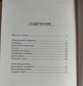 Николай Лесков: Однодум и другие рассказы
