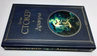 Брэм Стокер: Дракула