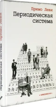 Примо Леви: Периодическая система