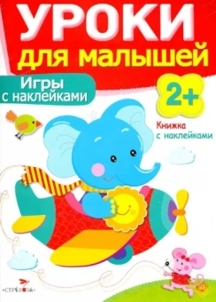 Маврина, Семина: Игры с наклейками