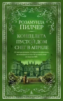 Розамунда Пилчер: Конец лета. Пустой дом. Снег в апреле