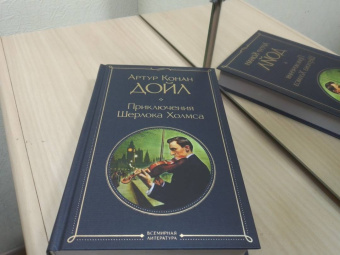 Артур Дойл: Приключения Шерлока Холмса