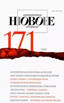 Журнал Новое литературное обозрение № 5. 2021