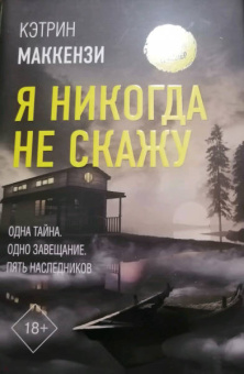 Кэтрин Маккензи: Я никогда не скажу