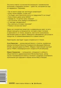 Баранова, Кардакова: Что мы знаем (и не знаем) о еде. Научные факты, которые перевернут ваши представления о питании