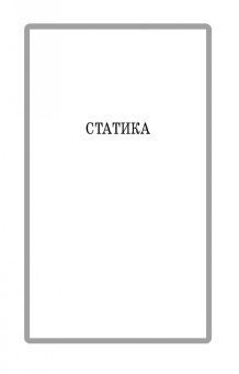 Диевский, Малышева: Теоретическая механика. Сборник заданий