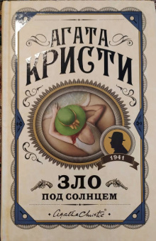 Агата Кристи: Зло под солнцем