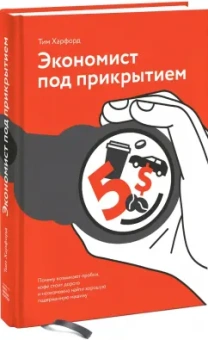 Тим Харфорд: Экономист под прикрытием. Почему возникают пробки, кофе стоит дорого