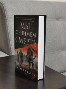 Девин Мэдсон: Мы обнимем смерть