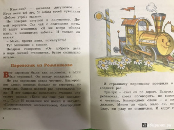 Геннадий Цыферов: Паровозик из Ромашково
