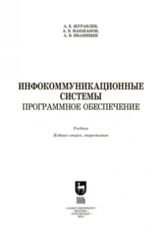 Журавлев, Макшанов, Иванищев: Инфокоммуникационные системы. Учебник