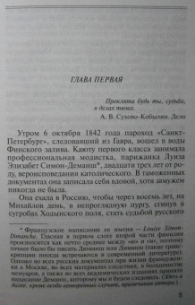 Владислав Отрошенко: Сухово-Кобылин. Роман расследование о судьбе и уголовном деле русского драматурга