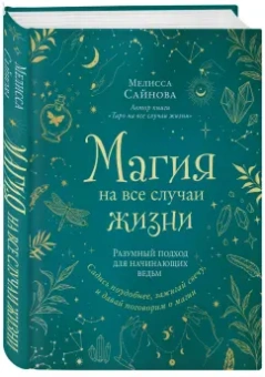 Мелисса Сайнова: Магия на все случаи жизни. Разумный подход для начинающих ведьм