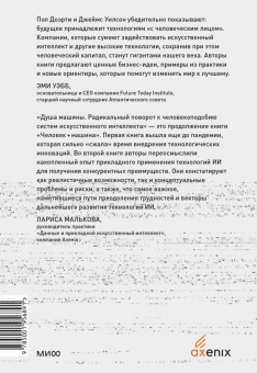 Доэрти, Уилсон: Душа машины. Радикальный поворот к человекоподобию систем искусственного интеллекта
