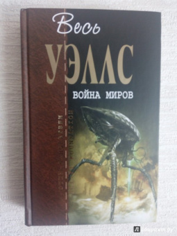 Герберт Уэллс: Война миров