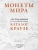 Монеты мира. Легендарный иллюстрированный каталог Краузе. Более 20 000 монет всех стран с 1901 года