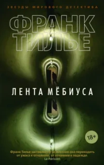 Франк Тилье: Лента Мёбиуса