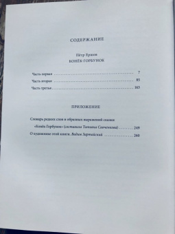 Петр Ершов: Конёк-горбунок