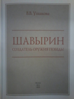 Вероника Ушакова: Шавырин. Создатель оружия Победы