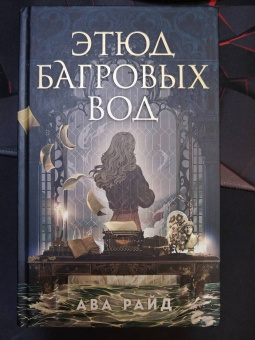 Ава Райд: Этюд багровых вод