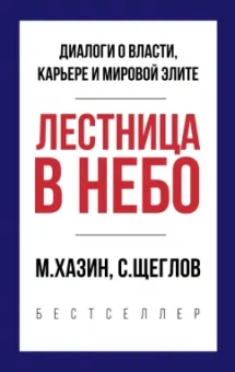 Хазин, Щеглов: Лестница в небо. Краткая версия