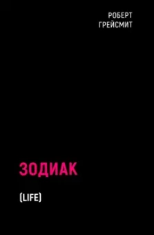 Роберт Грейсмит: Зодиак