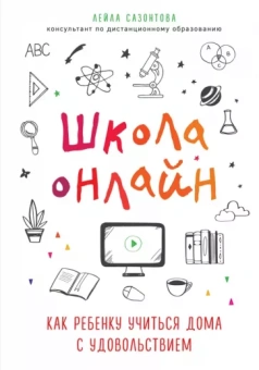 Лейла Сазонтова: Школа онлайн. Как ребенку учиться дома с удовольствием