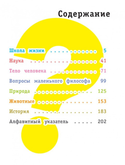 700 вопросов почему и как. И столько же ответов, простых и удивительных