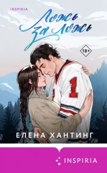 Елена Хантинг: Ложь за ложь