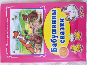 Бабушкины сказки
