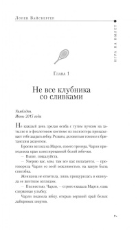 Лорен Вайсбергер: Игра на вылет