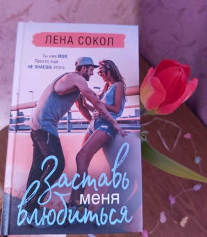 Лена Сокол: Заставь меня влюбиться