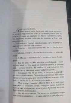 Пратчетт, Гейман: Благие знамения