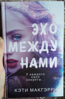 Кэти Макгэрри: Эхо между нами