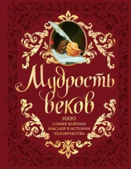 Андрей Колесник: Мудрость веков. 1000 самых важных мыслей в истории человечества